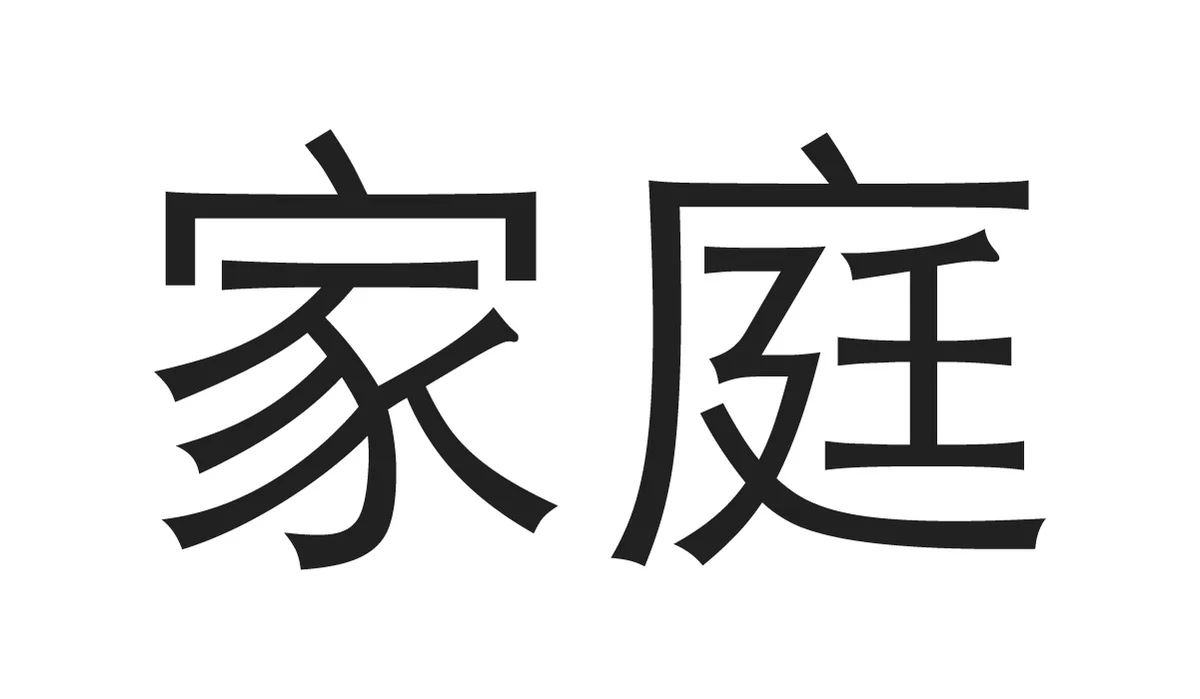 Chinese Symbols for Family