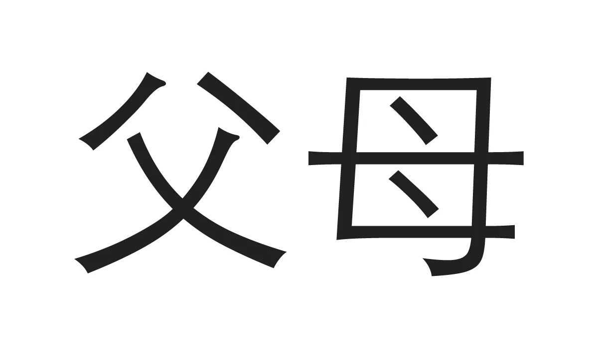 Chinese Symbols for Family - Parents