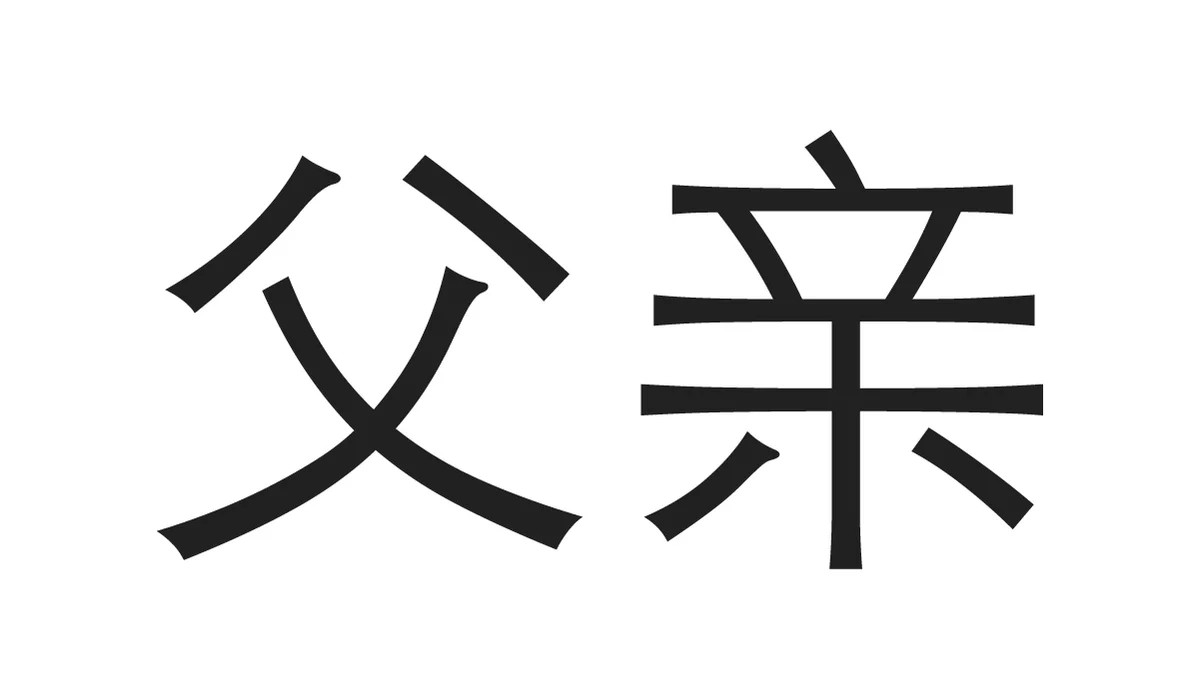 Chinese Symbols for Family - Father