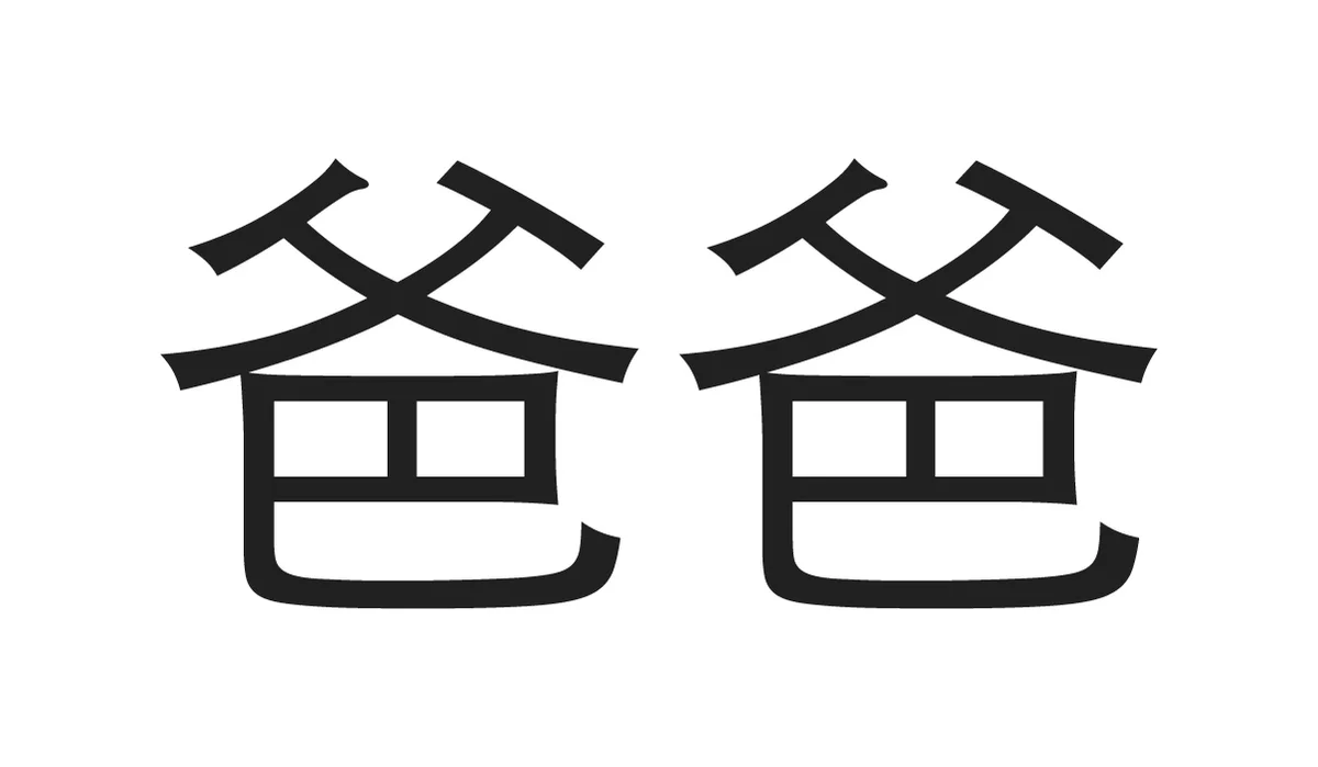Chinese Symbols for Family - Dad