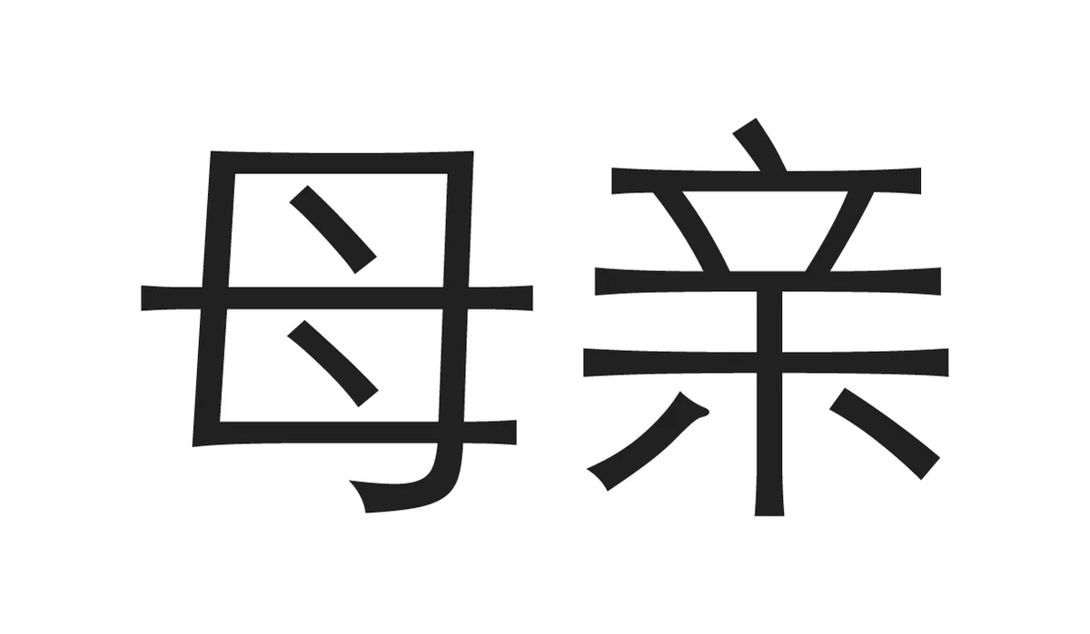 Chinese Symbols for Family - Mother