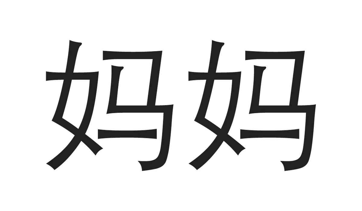 Chinese Symbols for Family - Mom