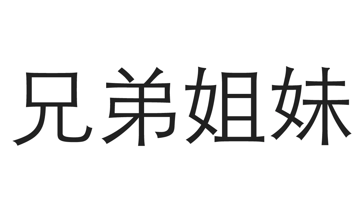 Chinese Symbols for Family - Siblings both genders