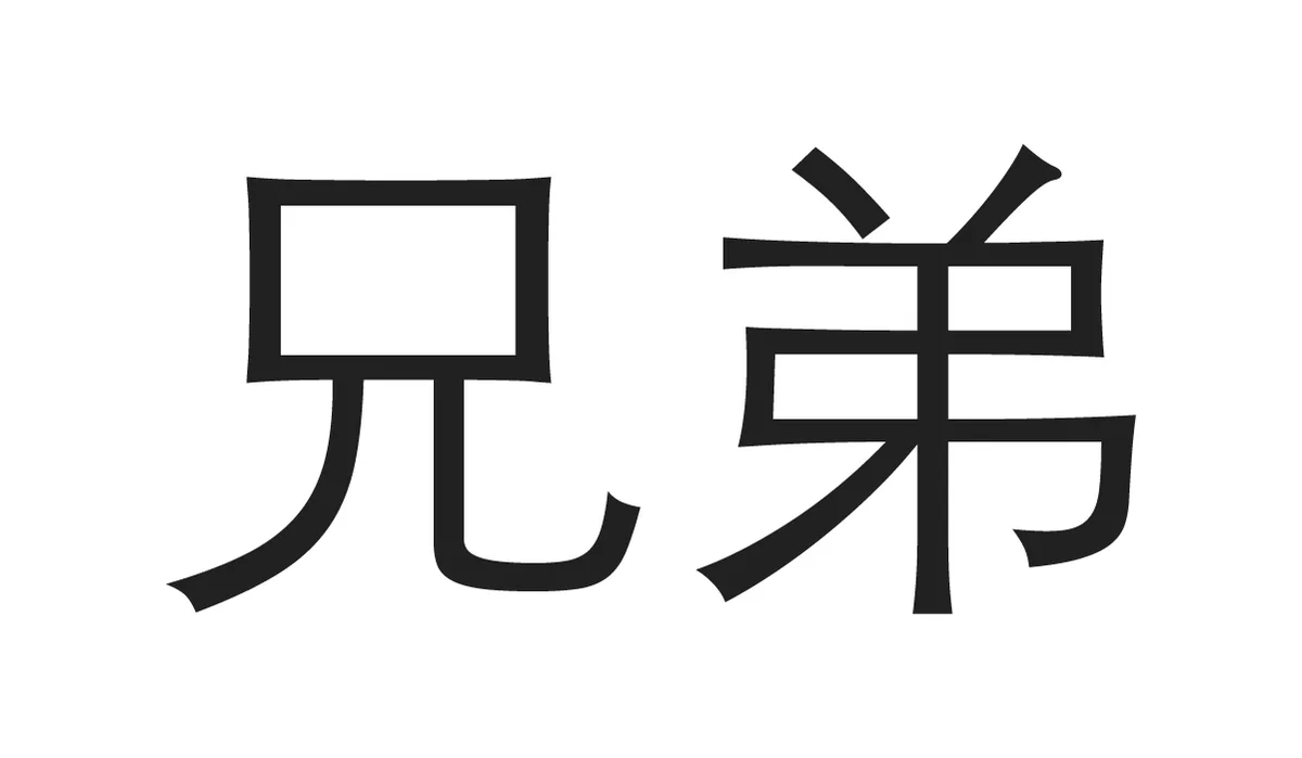 Chinese Symbols for Family - Siblings only brothers
