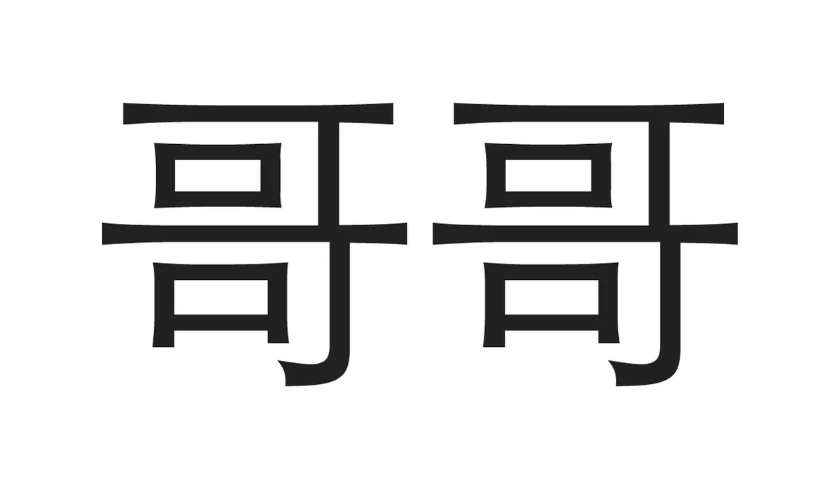 Chinese Symbols for Family - Older Brother