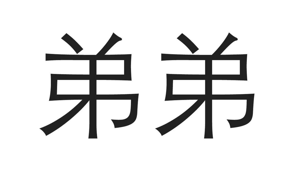Chinese Symbols for Family - Younger Brother