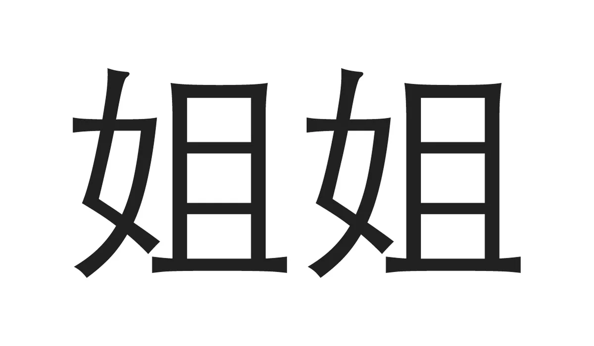 Chinese Symbols for Family - Older Sister