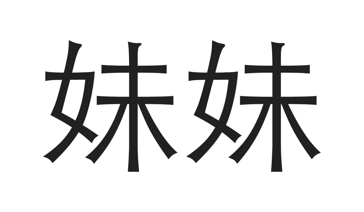 Chinese Symbols for Family - Younger Sister