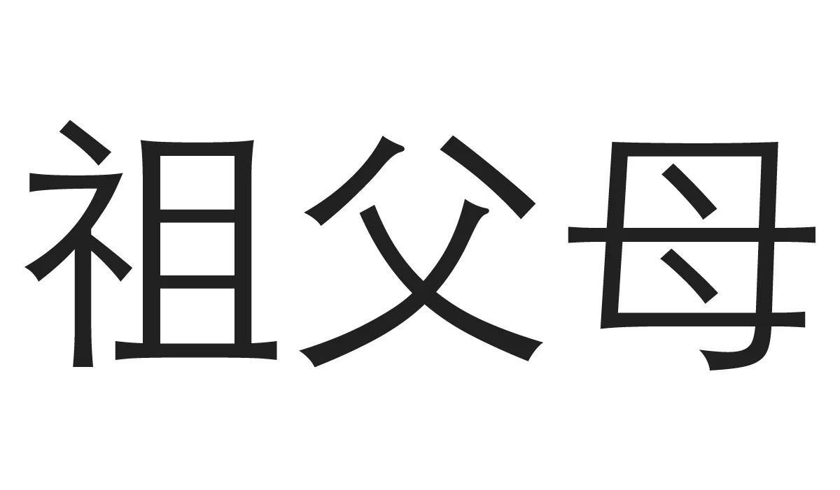 Chinese Symbols for Family - Grandparents
