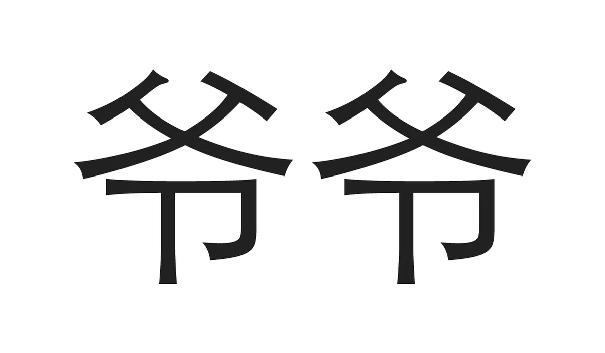 Chinese Symbols for Family - Paternal Grandpa