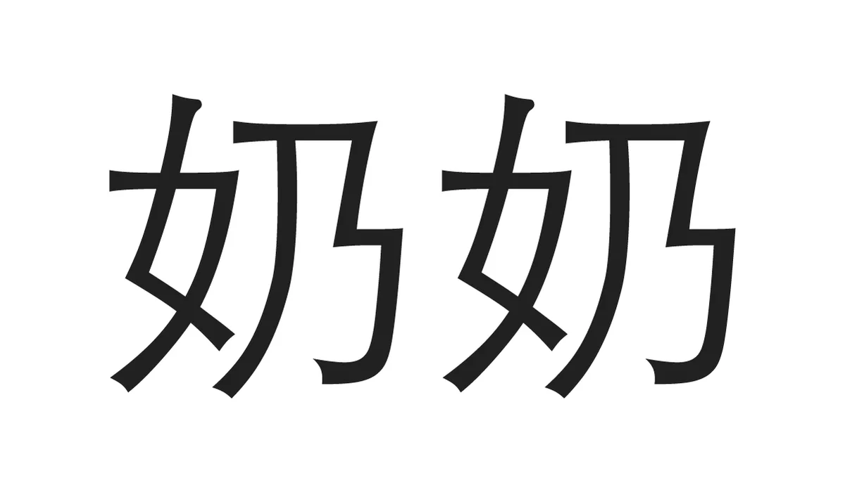 Chinese Symbols for Family - Paternal Grandma
