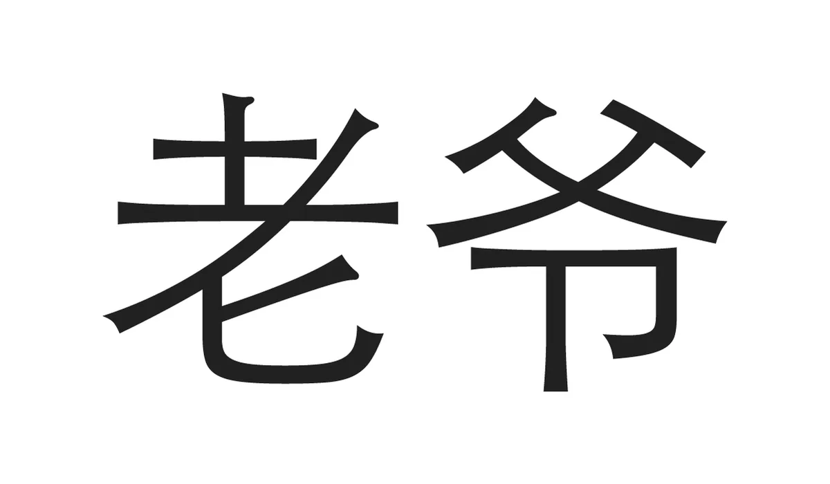 Chinese Symbols for Family - Maternal Grandpa