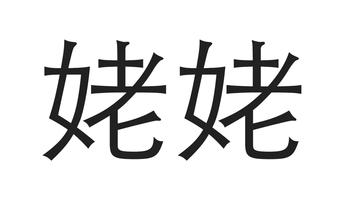 Chinese Symbols for Family - Maternal Grandma