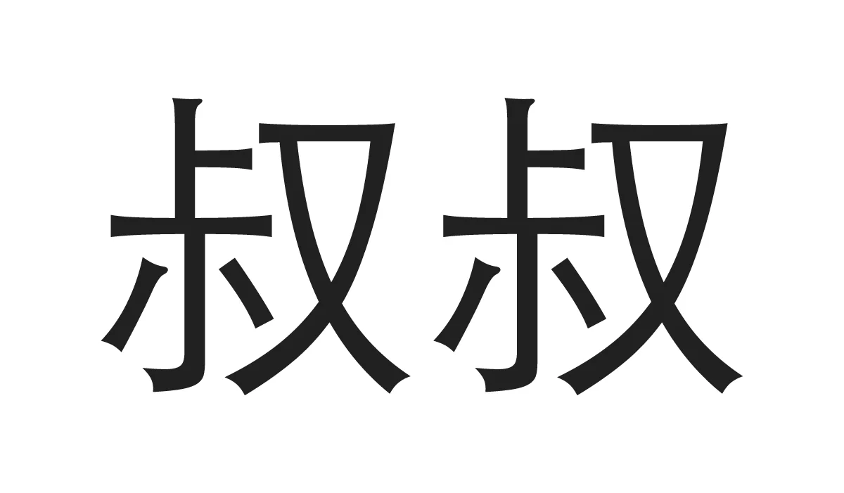 Chinese Symbols for Family - Uncle