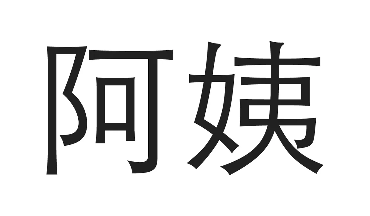 Chinese Symbols for Family - Auntie