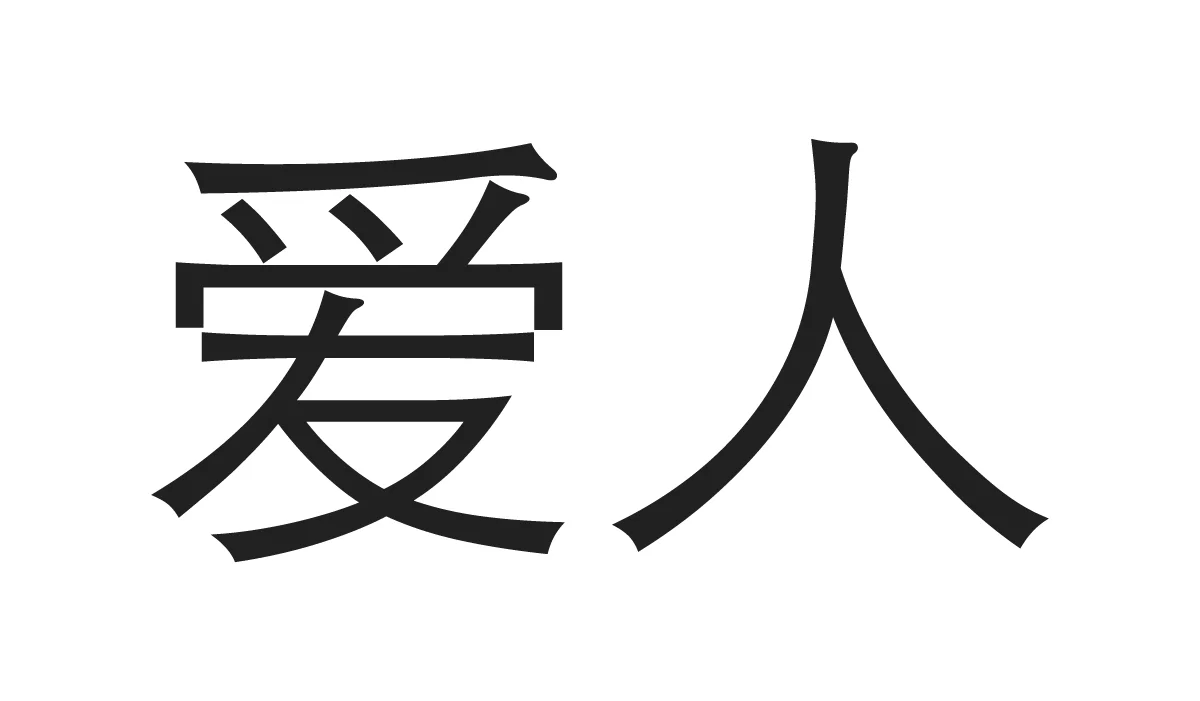 Chinese Symbols for Family - Spouse