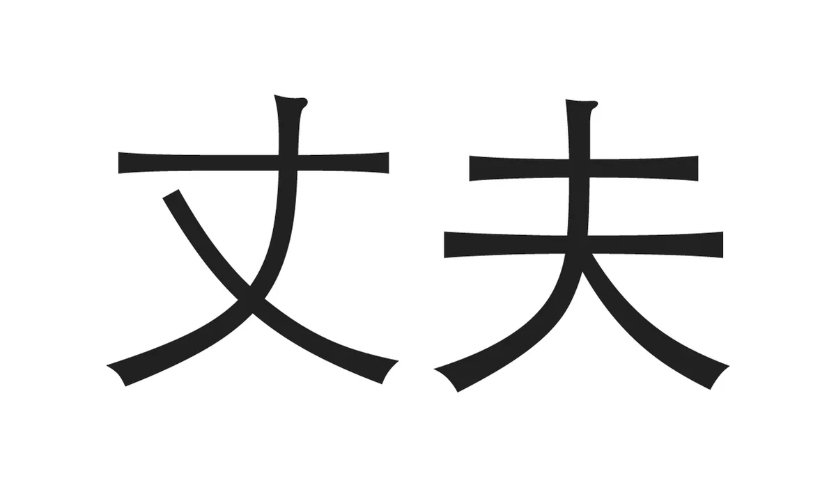 Chinese Symbols for Family - Husband