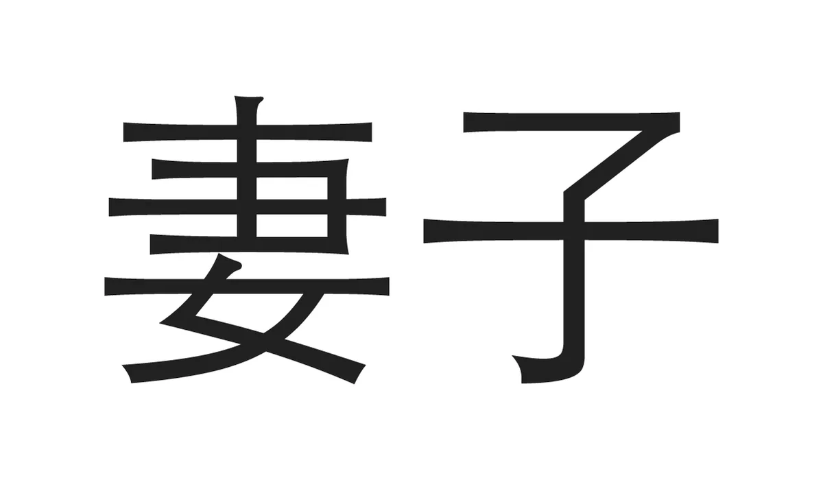 Chinese Symbols for Family - Wife