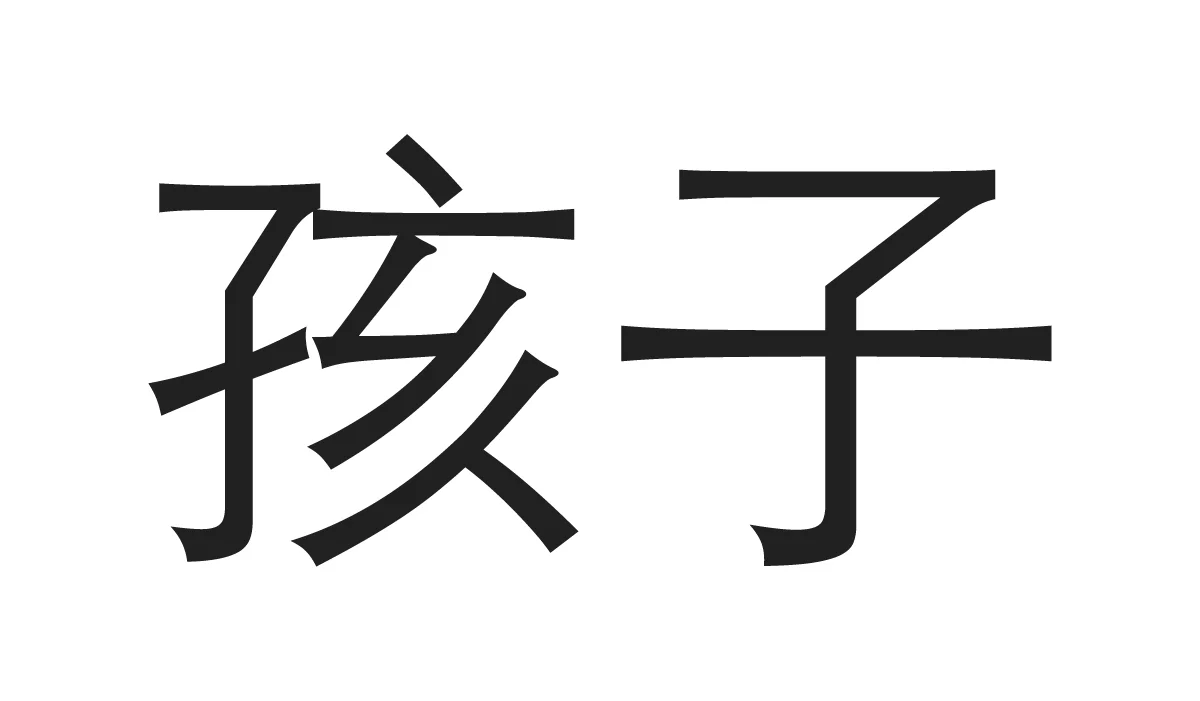 Chinese Symbols for Family - Children