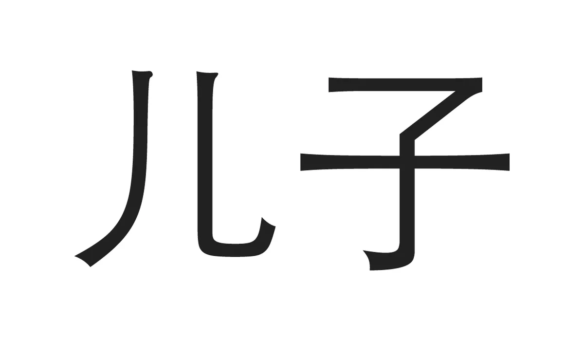 Chinese Symbols for Family - Son