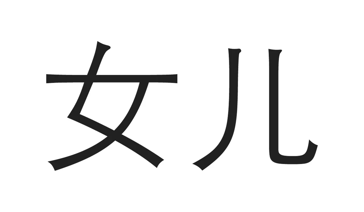 Chinese Symbols for Family - Daughter