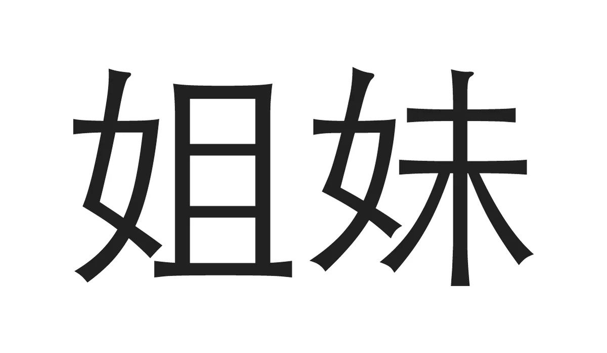 Chinese Symbols for Family - Siblings only sister
