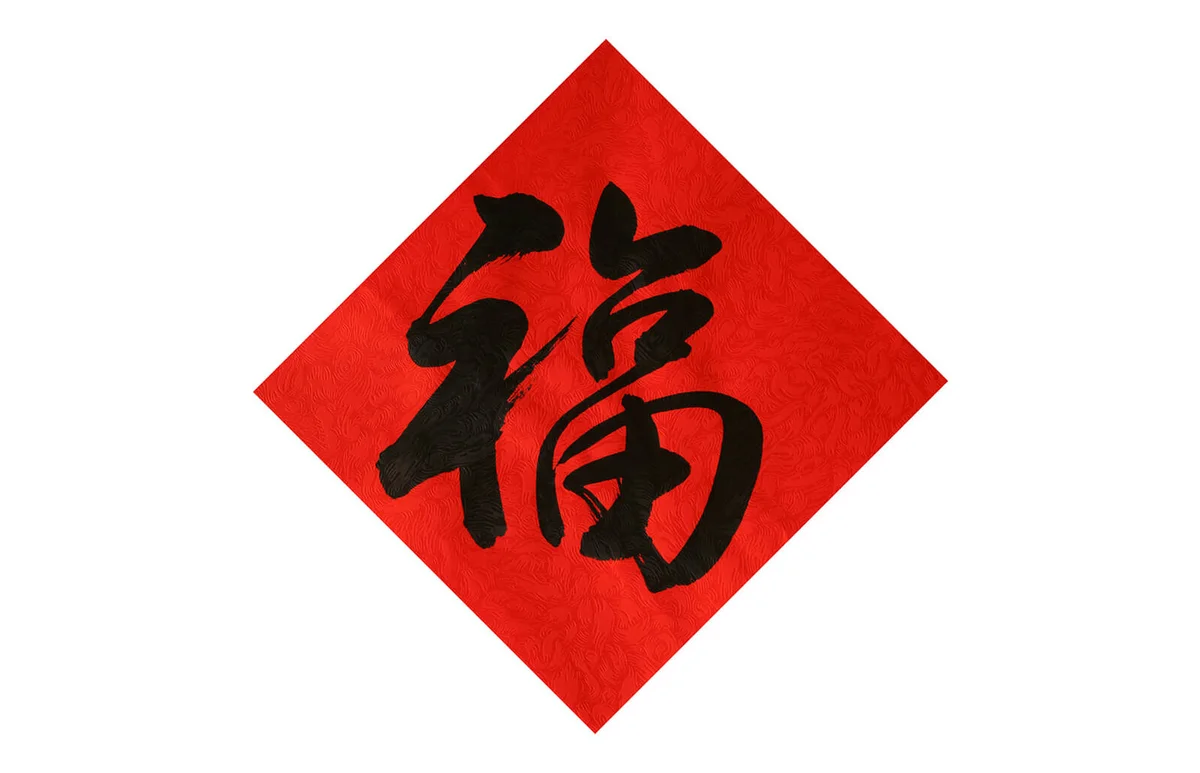 Chinese Calligraphy "Fu"