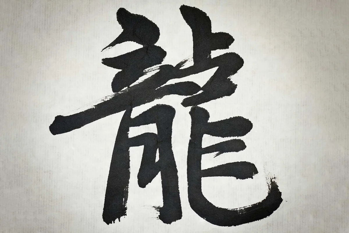 Chinese dragon symbol calligraphy